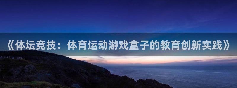 《体坛竞技：体育运动游戏盒子的教育创新实践》