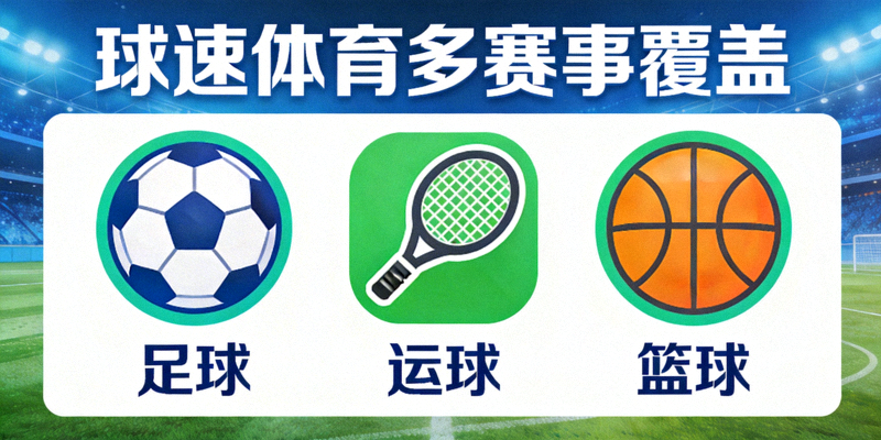 678体育多赛事覆盖 - 足球篮球等多项体育赛事图标