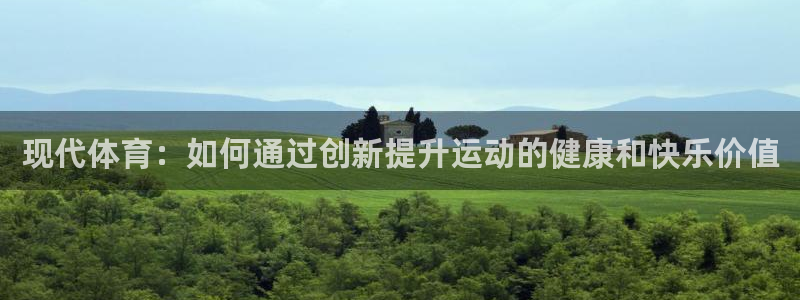 现代体育：如何通过创新提升运动的健康和快乐价值