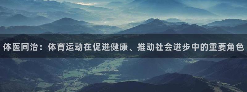 体医同治：体育运动在促进健康、推动社会进步中的重要角色