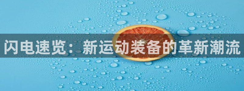 闪电速览：新运动装备的革新潮流
