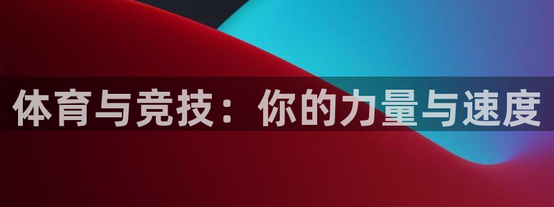 体育与竞技：你的力量与速度