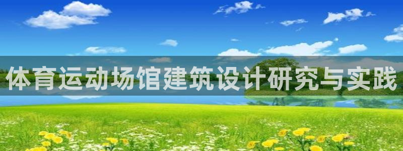 体育运动场馆建筑设计研究与实践