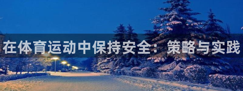 在体育运动中保持安全：策略与实践