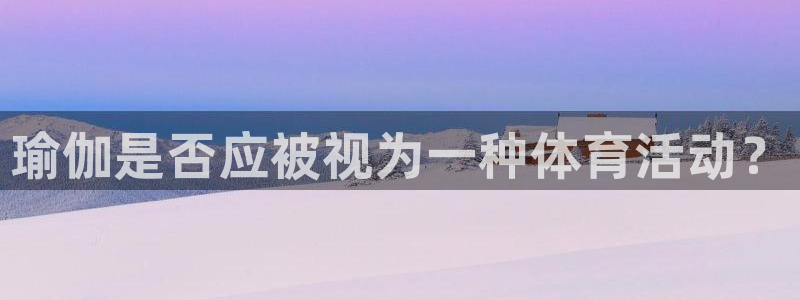 瑜伽是否应被视为一种体育活动？