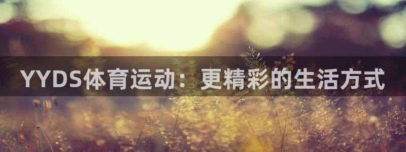 YYDS体育运动：更精彩的生活方式