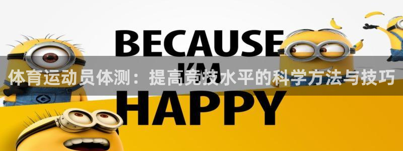 体育运动员体测：提高竞技水平的科学方法与技巧